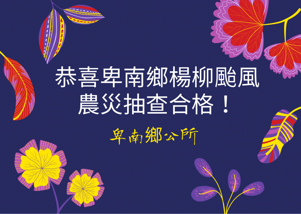 卑南鄉楊柳颱風農災抽查合格