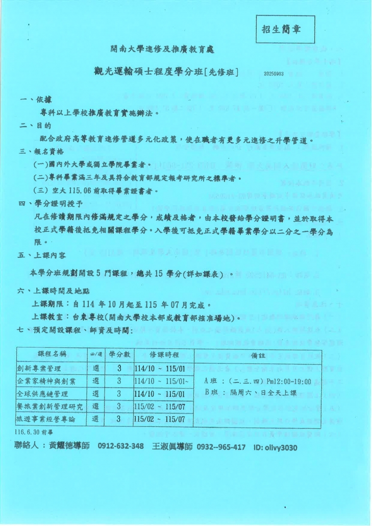 開南大學進修及推廣教育處 觀光運輸碩士程度學分班 招生簡章